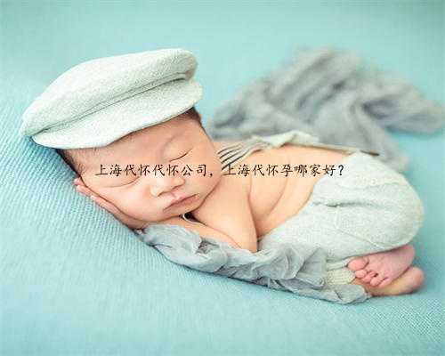 上海代怀代怀公司，上海代怀孕哪家好？