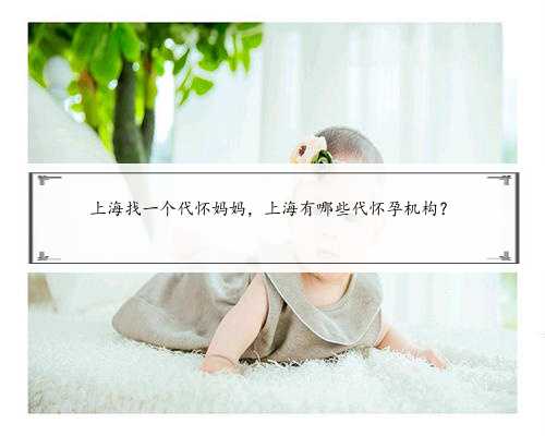 上海找一个代怀妈妈，上海有哪些代怀孕机构？