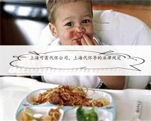 上海可靠代怀公司，上海代怀孕的法律规定