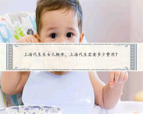 上海代生生女儿概率，上海代生需要多少费用？