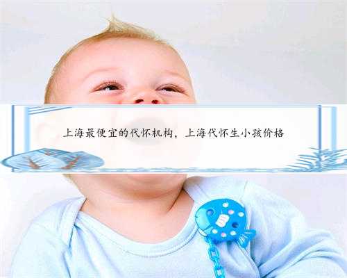 上海最便宜的代怀机构，上海代怀生小孩价格