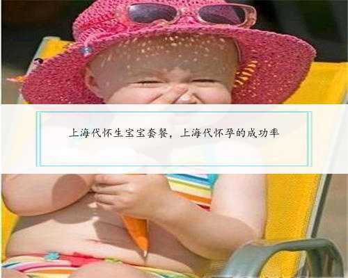上海代怀生宝宝套餐，上海代怀孕的成功率