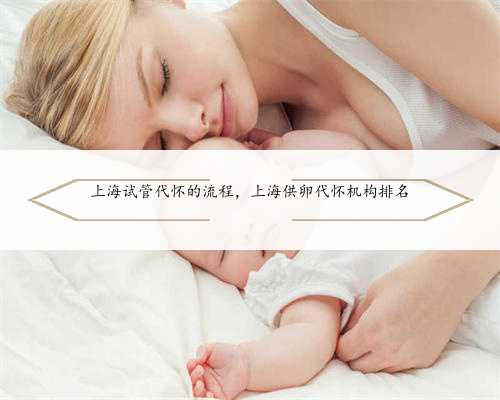 上海试管代怀的流程，上海供卵代怀机构排名