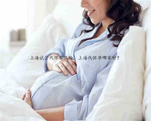 上海试管代怀零风险，上海代怀孕哪家好？