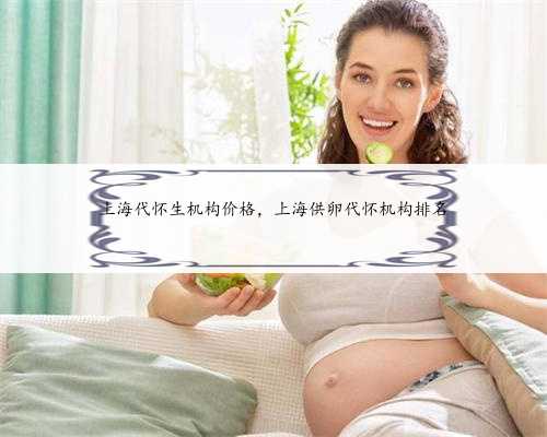 上海代怀生机构价格，上海供卵代怀机构排名
