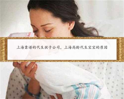 上海靠谱的代生孩子公司，上海高龄代生宝宝的原因