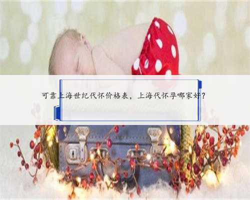 可靠上海世纪代怀价格表，上海代怀孕哪家好？