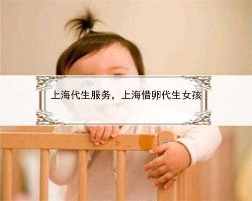 上海代生服务，上海借卵代生女孩